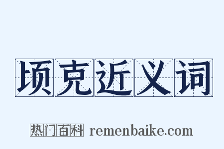 顷克近义词是什么意思的图片